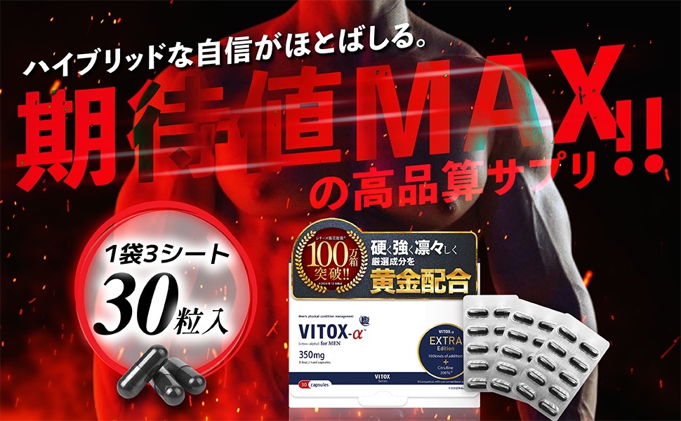 ヴィトックスα EXTRA Edition 特徴 3