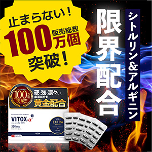 ヴィトックスα EXTRA Edition 特徴 4